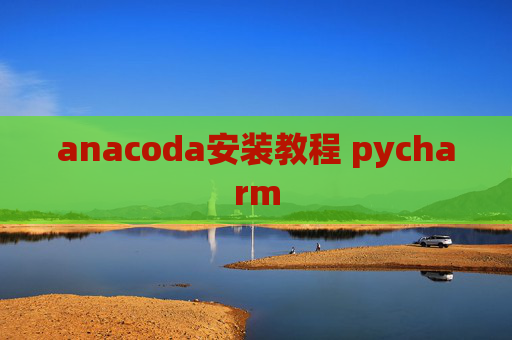 anacoda安装教程 pycharm