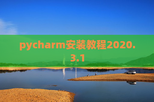 pycharm安装教程2020.3.1