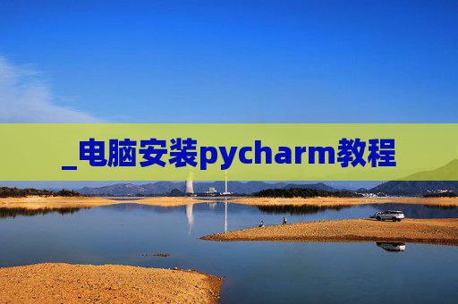 _电脑安装pycharm教程