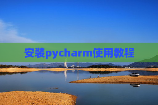 安装pycharm使用教程