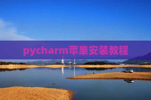pycharm苹果安装教程